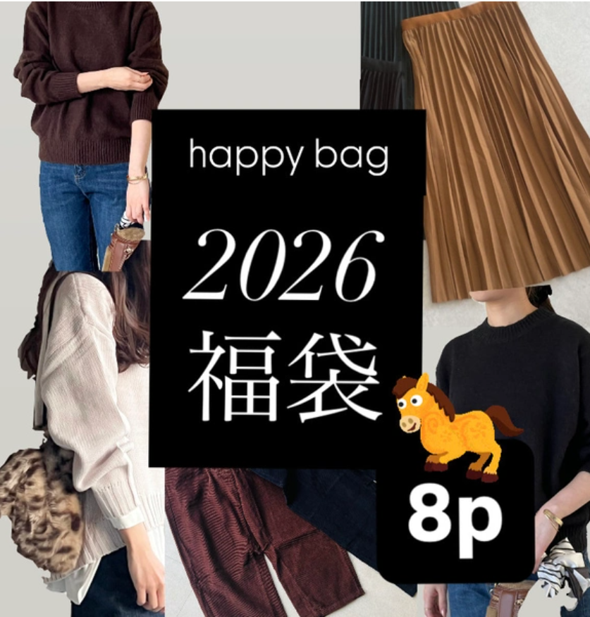 今年も❤️新作含む使える冬物が8点が入った超お得なセット♪お待たせいたしました【新春福袋8】ハッピーバッグ