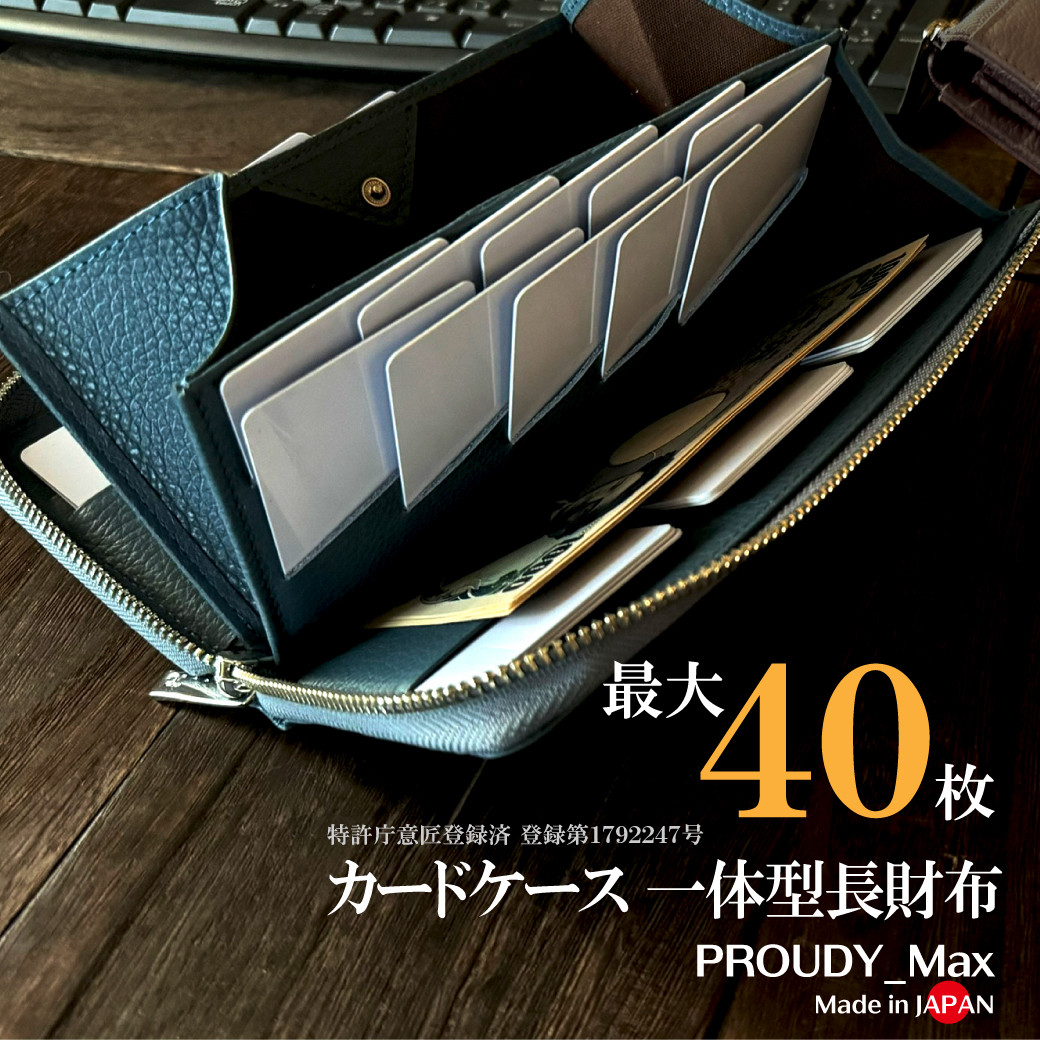 最大40枚『圧倒的カード収納』もうカードを探さない！一級財布職人のカード特化型新長財布【PROUDY_Max】