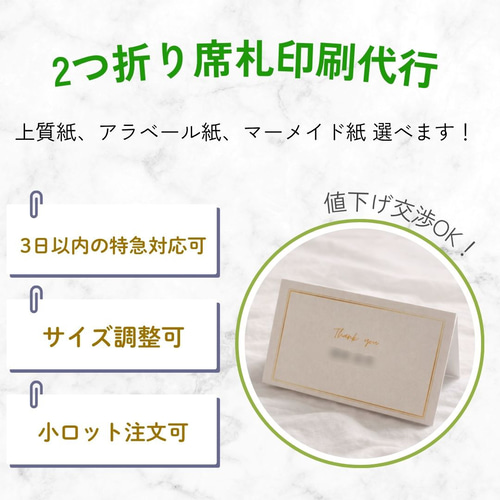 2つ折り席札印刷代行（デザイン、文字入れ費は含まれていません） 1枚 