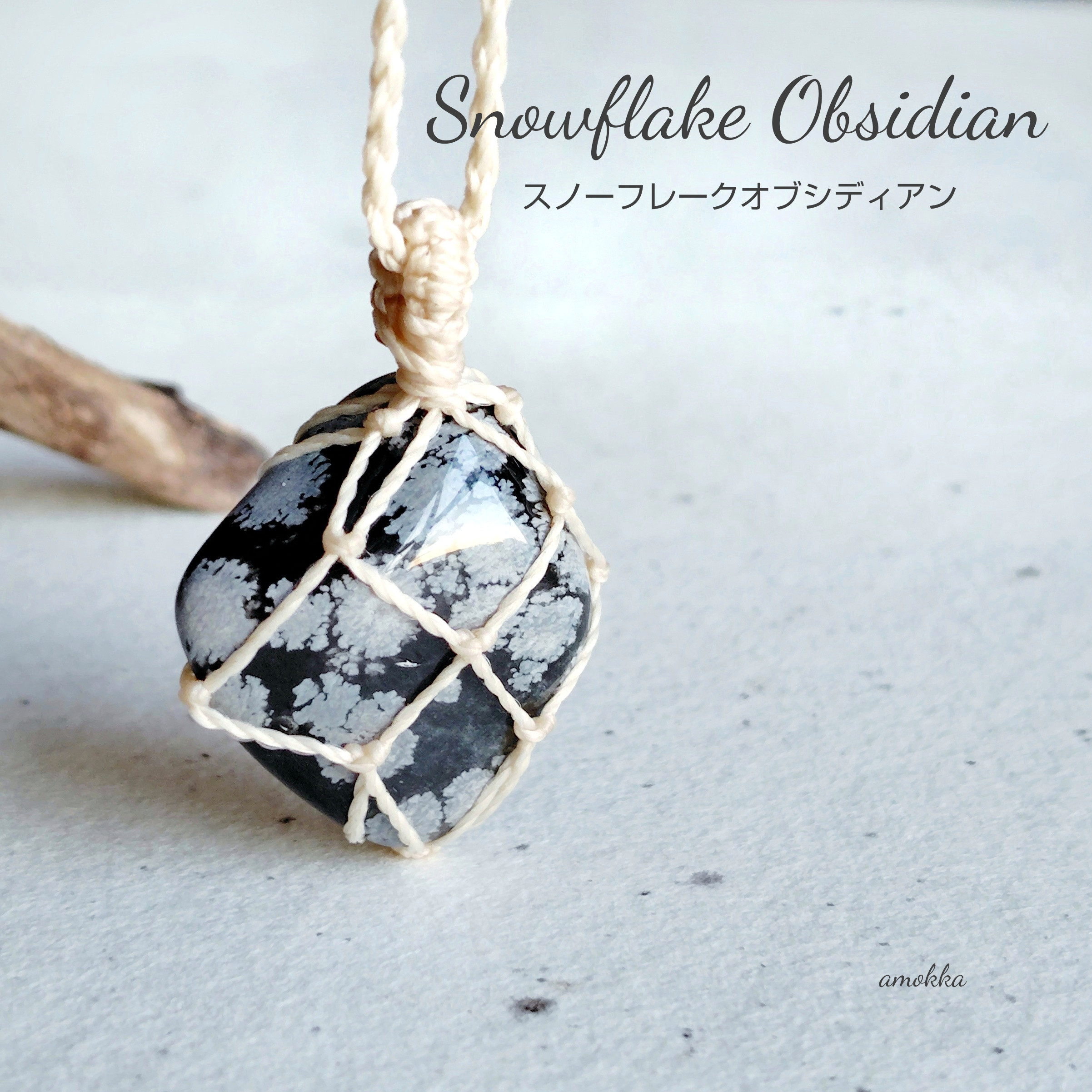 スノーフレークオブシディアン   天然石タンブルでつくるマクラメ編みネックレス