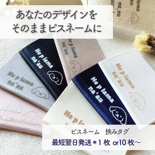 オーダーメイドピスネーム / 挟みタグ ＼あなたのデザインそのままに