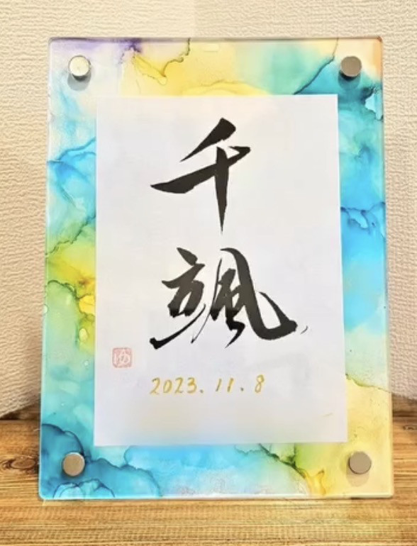 【受注販売】A5命名書クリアフレーム（アルコールインクアート×書道）