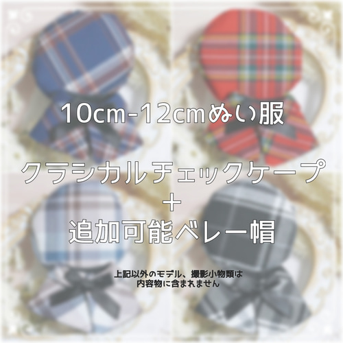 10cm〜12cmぬい服 【4色展開】クラシカルチェックケープ(ベレー帽追加