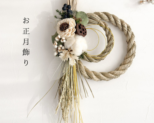 お正月2026】和風洋風どちらにでも合う｜白い実と稲穂の上質しめ飾り 1