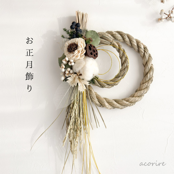 お正月2026】和風洋風どちらにでも合う｜白い実と稲穂の上質しめ飾り 1