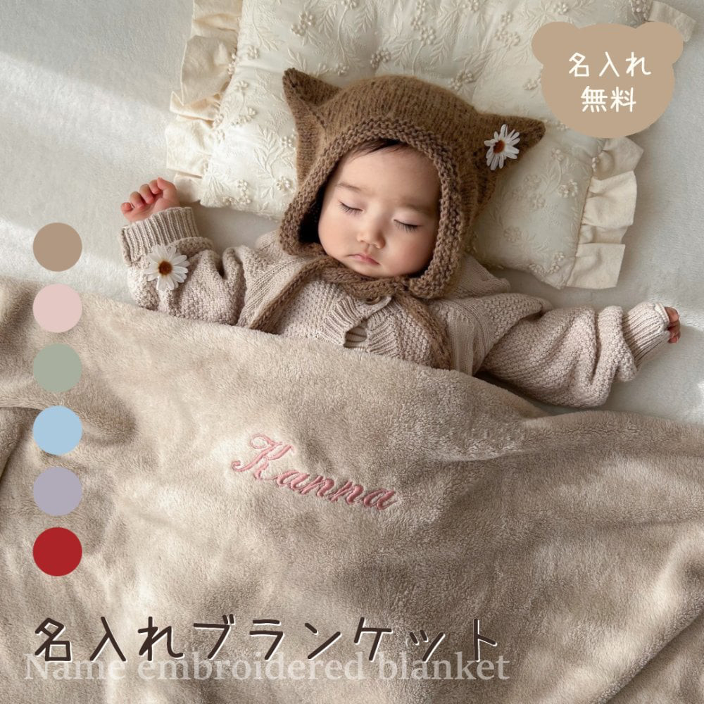 名入れブランケット ベビー 秋 冬 ひざ掛け おくるみ 名前刺繍 出産