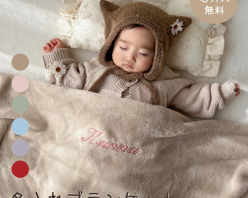 名入れブランケット ベビー 秋 冬 ひざ掛け おくるみ 名前刺繍 出産