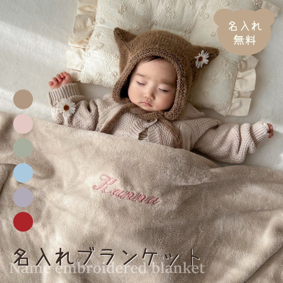 名入れブランケット ベビー 秋 冬 ひざ掛け おくるみ 名前刺繍 出産
