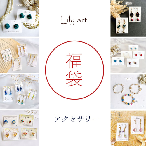 happy 福袋 2026 ☆ ピアス or イヤリング Lily art / お楽しみセット