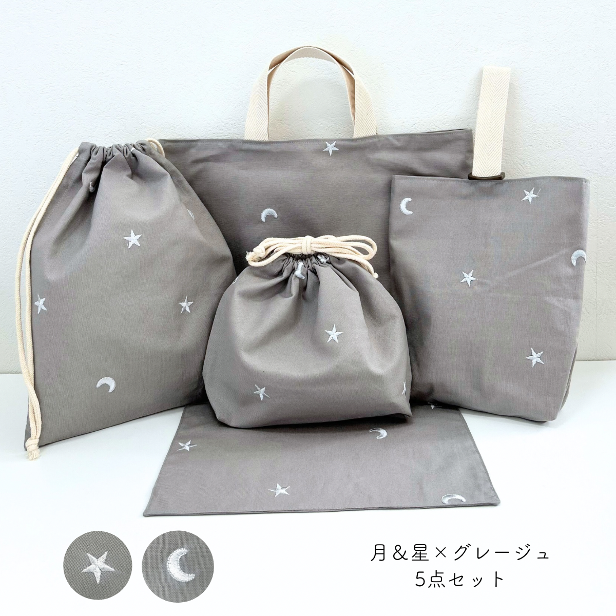 〈入園·入学〉星＆月刺繍×オックス　5点セット　グレージュ　デコレクションズさまの生地使用　★おなまえシールプレゼント