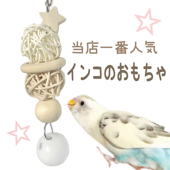 インコ かじりおもちゃ 約15cm 日本製  天然木 セキセイインコ 木製  スター ラタンボール プラスチック鈴 2枚目の画像
