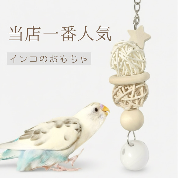 インコ かじりおもちゃ 約15cm 日本製  天然木 セキセイインコ 木製  スター ラタンボール プラスチック鈴 1枚目の画像