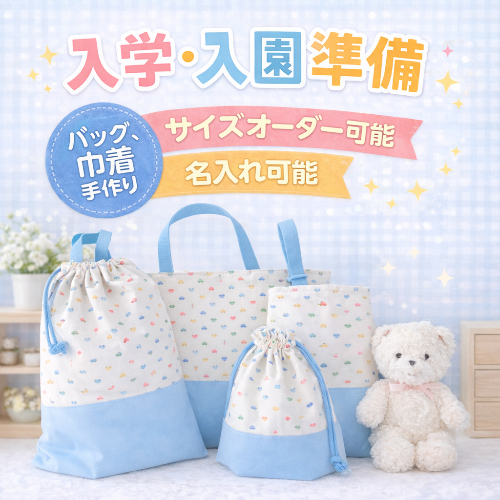 刺繍/ワッペン名入れ可　サイズオーダー　通園・通学セット