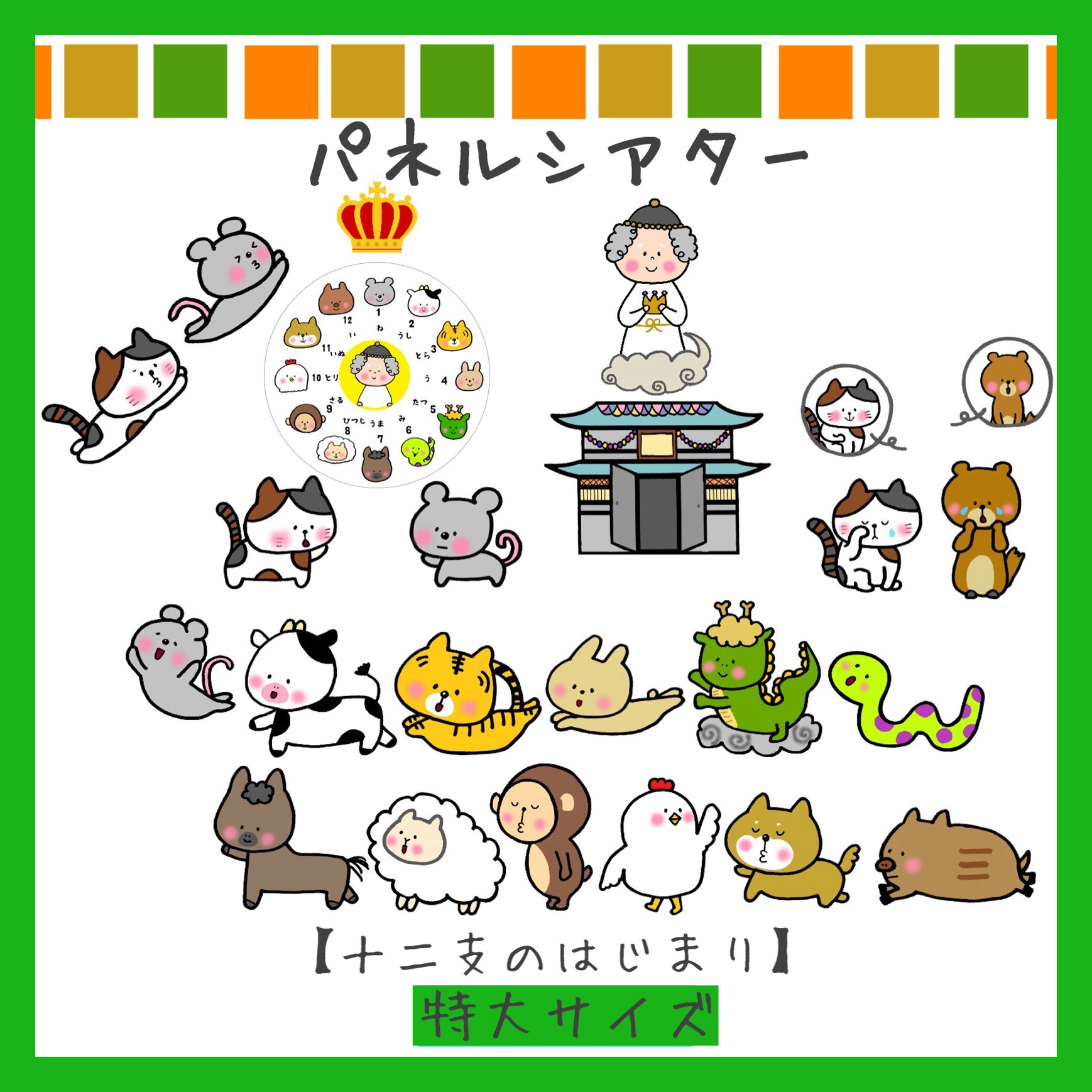 パネルシアター 十二支のはじまり　ペープサート　お正月　スケッチブックシアター　保育教材