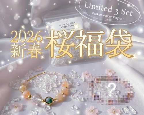 月と桜の福袋】新作桜瑪瑙ブレスレット入り 天然石アイテム3点