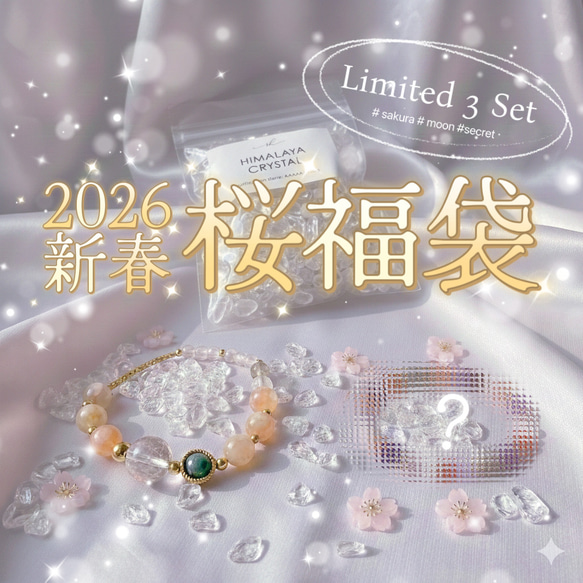 月と桜の福袋】新作桜瑪瑙ブレスレット入り 天然石アイテム3点