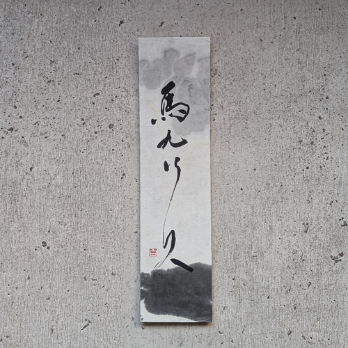 新春掘り出し物市】書のartwork（馬九行久）一点物 書道 1117hakuho
