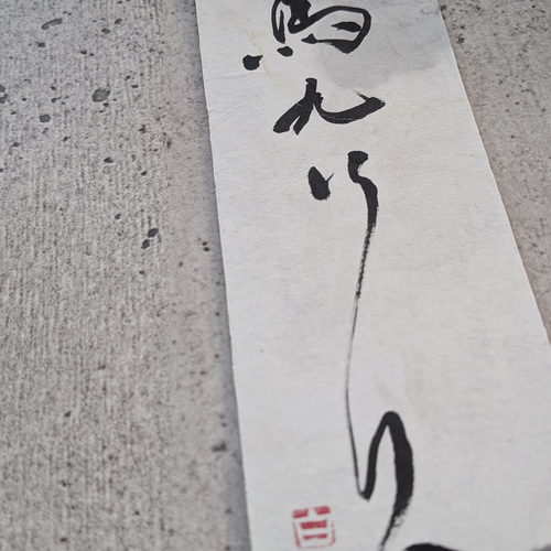 新春掘り出し物市】書のartwork（馬九行久）一点物 書道 1117hakuho