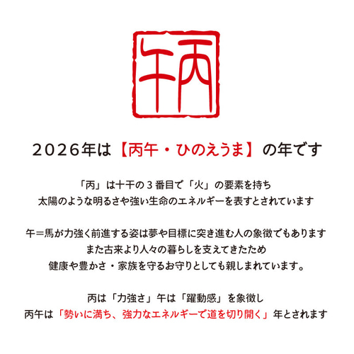 2026年 巳年 干支 落款印 年賀状 丙午 ひのえうま はんこ・スタンプ