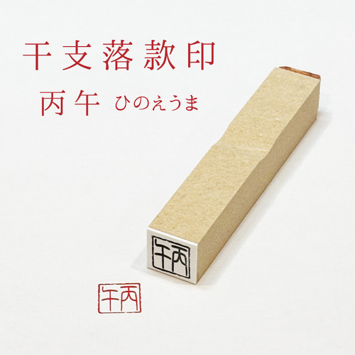2026年 巳年 干支 落款印 年賀状 丙午 ひのえうま はんこ・スタンプ
