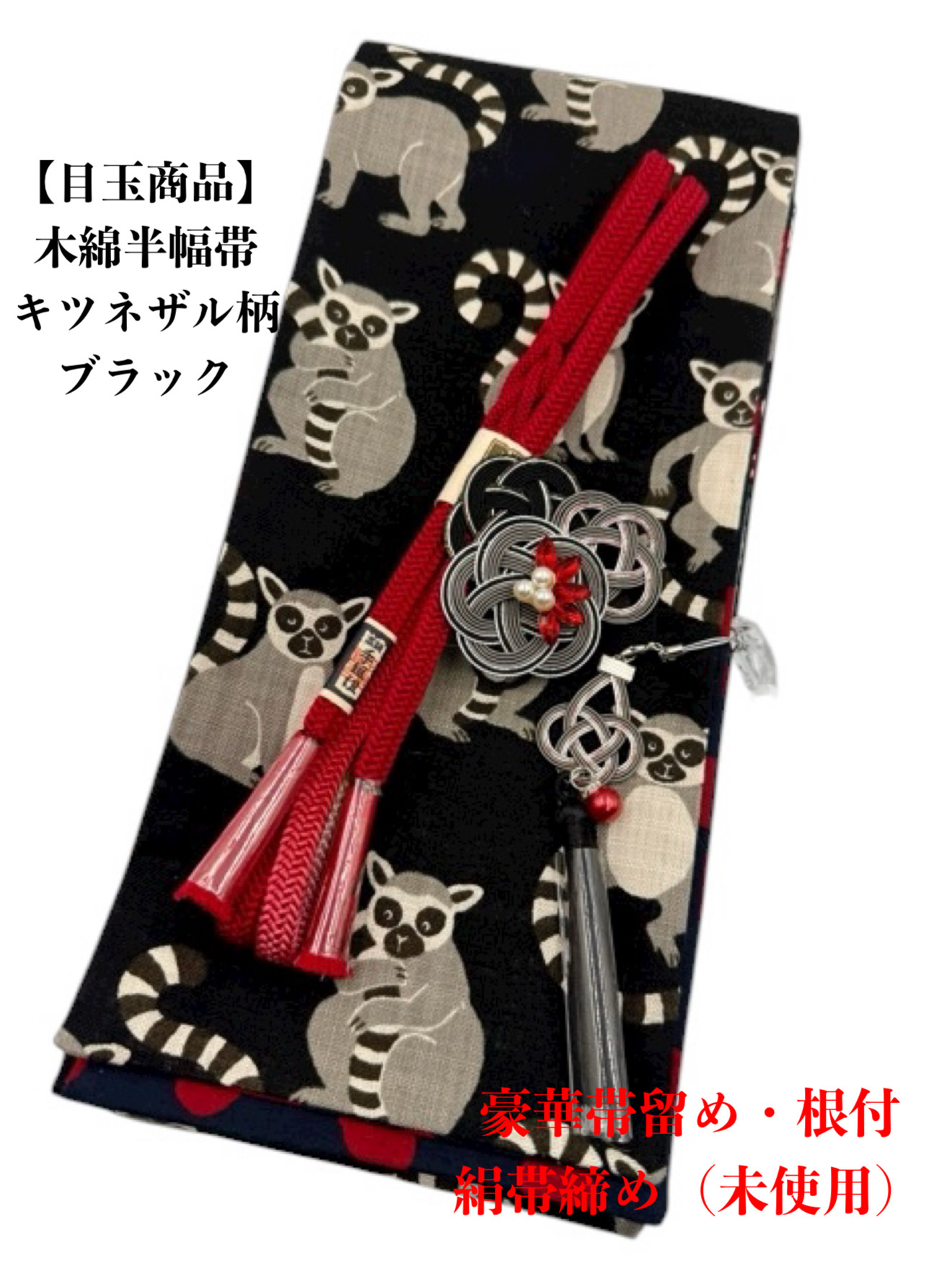 【スーパーSALL】4399木綿半幅帯 キツネザル 豪華帯留め・根付・帯締め