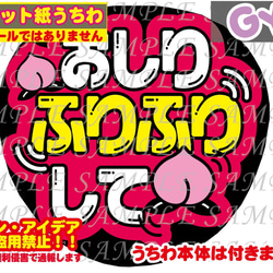 ファンサ うちわ文字 光沢紙シール 印刷 安産祈願して 型紙 GY6うちわ