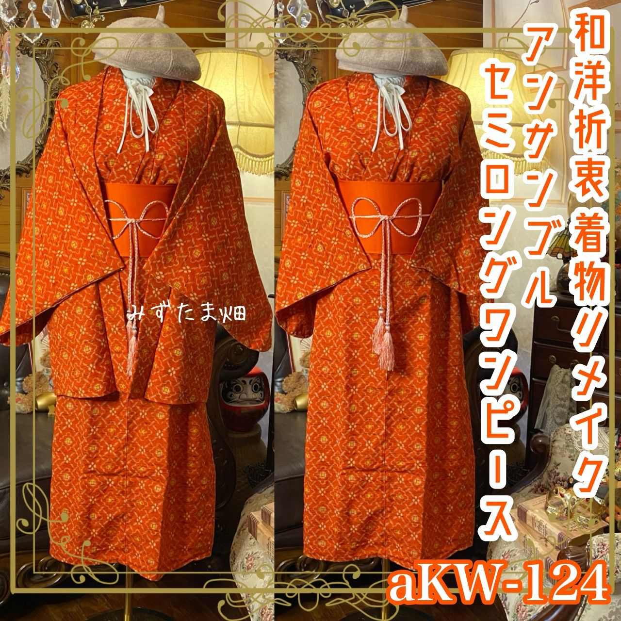 和洋折衷 セミロング ワンピース 着物アンサンブル 帯サッシュベルト付き ハンドメイド レトロ 古着 深みのある朱赤 aKW-124 和洋折衷 セミロング ワンピース 着物アンサンブル 帯サッシュベルト