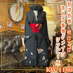 和洋折衷 黒留袖 着物 リメイク ワンピース ドレス 洗える 化繊 緋色