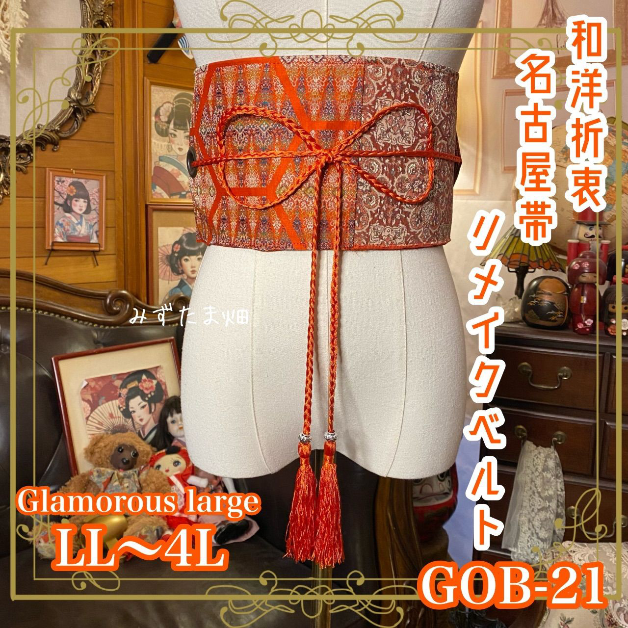 名古屋帯リメイク サッシュベルト 飾り帯 和洋折衷 ウエストマーク  LL〜4L 煌めきと奥行き GOB-21