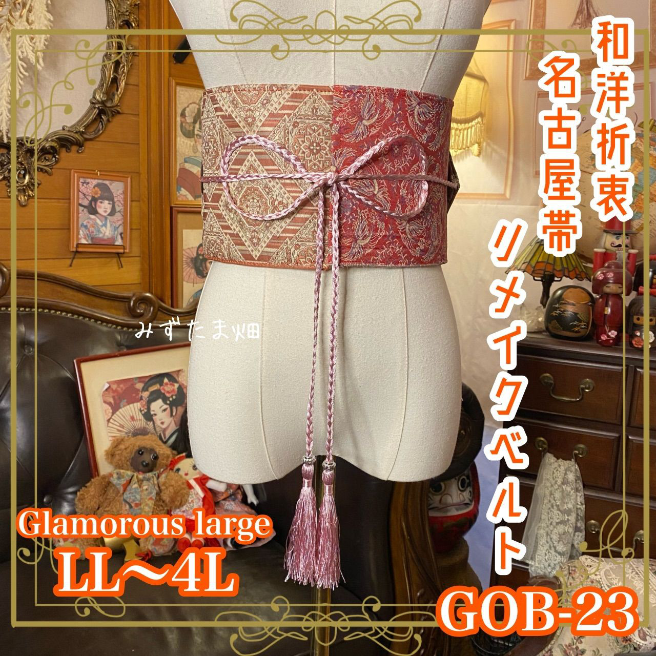 名古屋帯リメイク サッシュベルト 和洋折衷 LL〜4L ペイズリーや唐花を思わせる古典織り柄 GOB-23