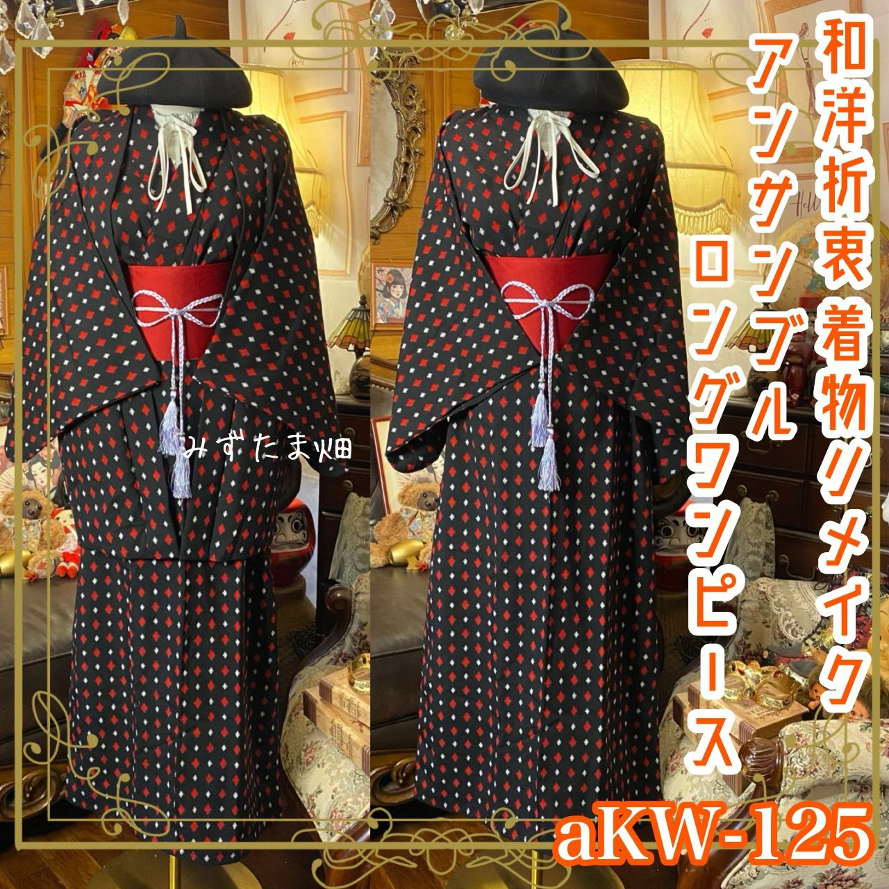和洋折衷 ロング ワンピース 着物アンサンブル 帯サッシュベルト付き  黒・赤白菱形柄 aKW-125