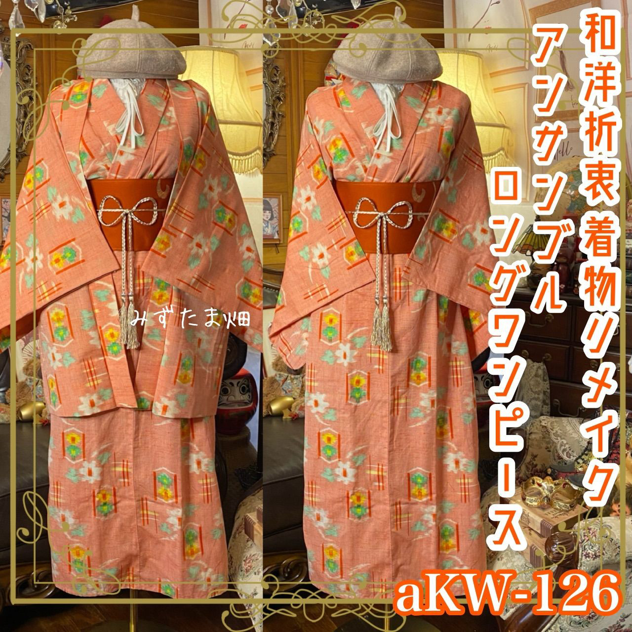 和洋折衷 ロング ワンピース 着物アンサンブル 名古屋帯サッシュベルト　オレンジピンク・ポップな花柄 aKW-126