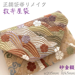 着物帯 結婚式バッグ 数寄屋袋 リサイクル プラチナ箔本袋帯 リメイク