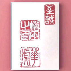 三顆組セット（落款印、姓名印、冠冒印）をお作りします♪ 書道 書家