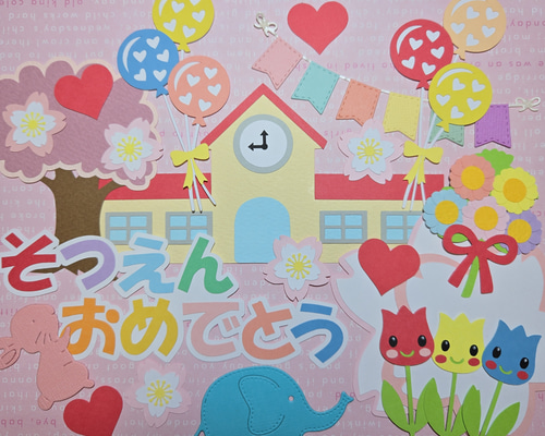 そつえんおめでとう。卒園。ありがとう。アルバム。色紙。ダイカット