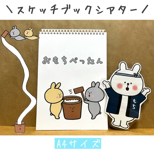 スケッチブックシアター お餅つき ペープサート うさぎ 手遊び お正月