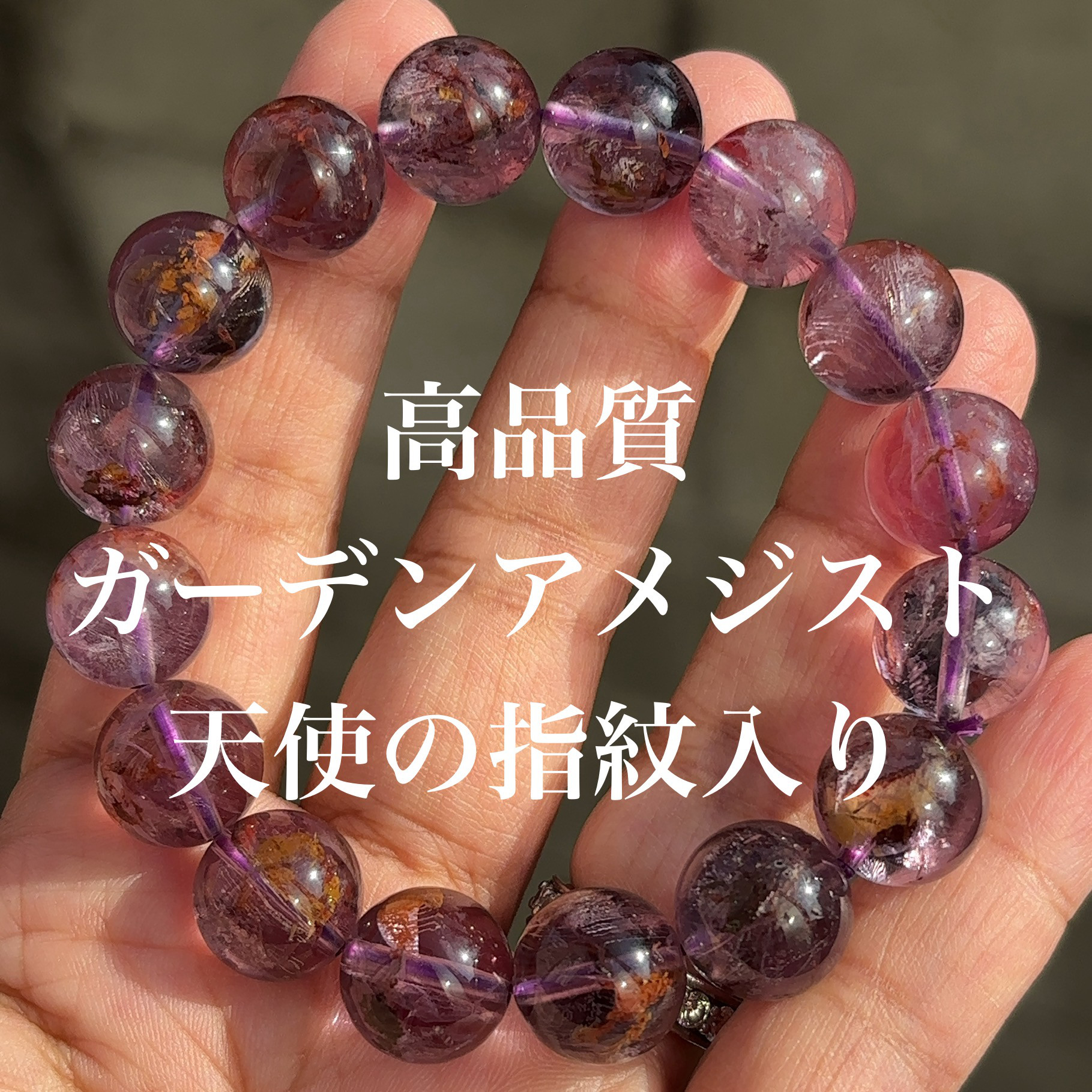 ガーデンアメジスト（天使の指紋入り）ブレスレット　大玉ブレス　 虹入り