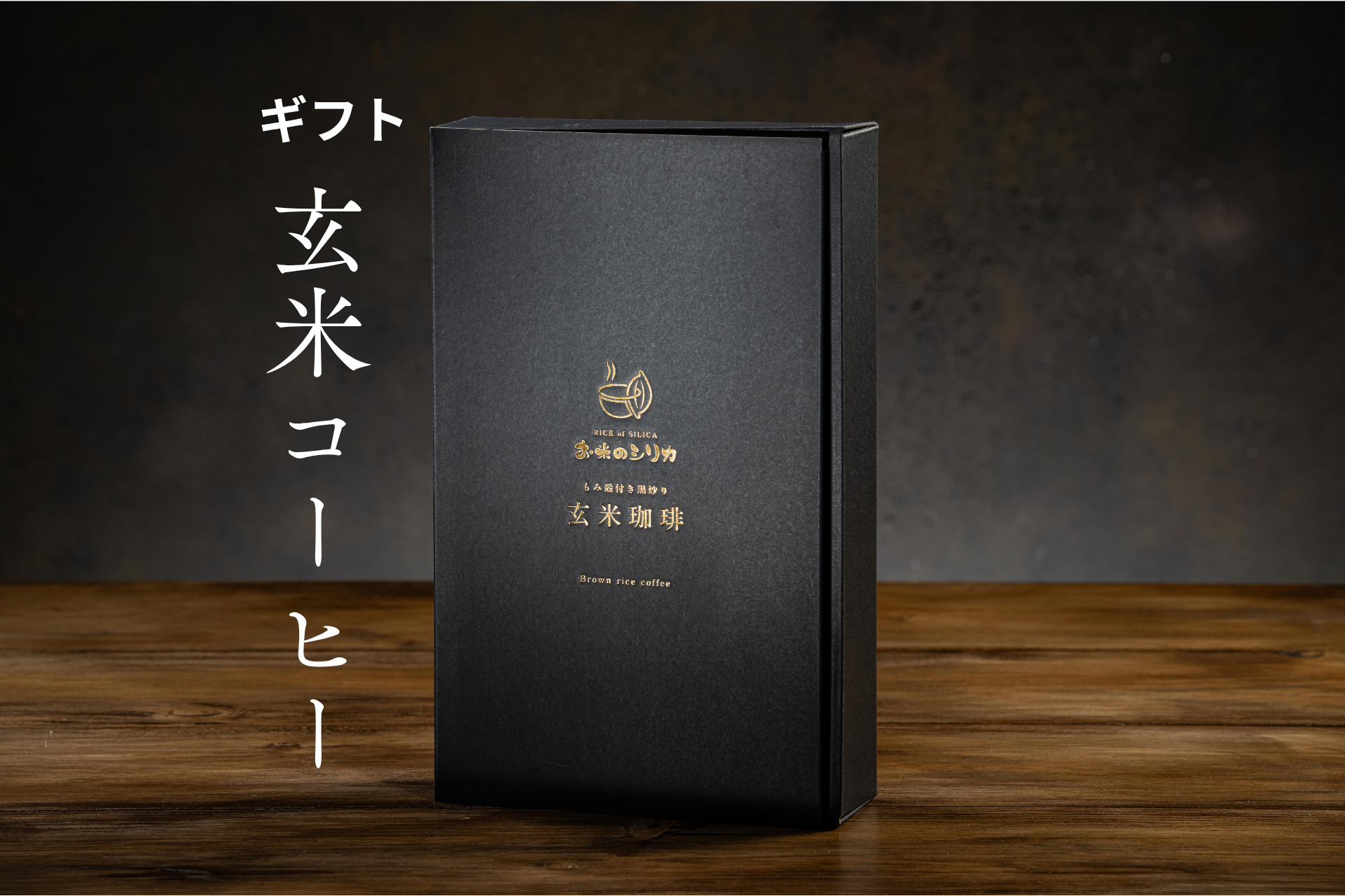 【送料無料】ギフト　玄米コーヒー 3箱セット 【箱付き】８０ｇ(８包×２袋)