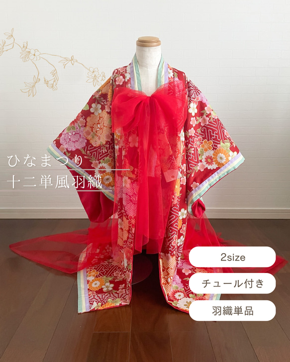 ハンドメイド　十二単風羽織り 十二単風羽織赤色《受注》 子供服 Coco bebe 通販 20214389｜Creema