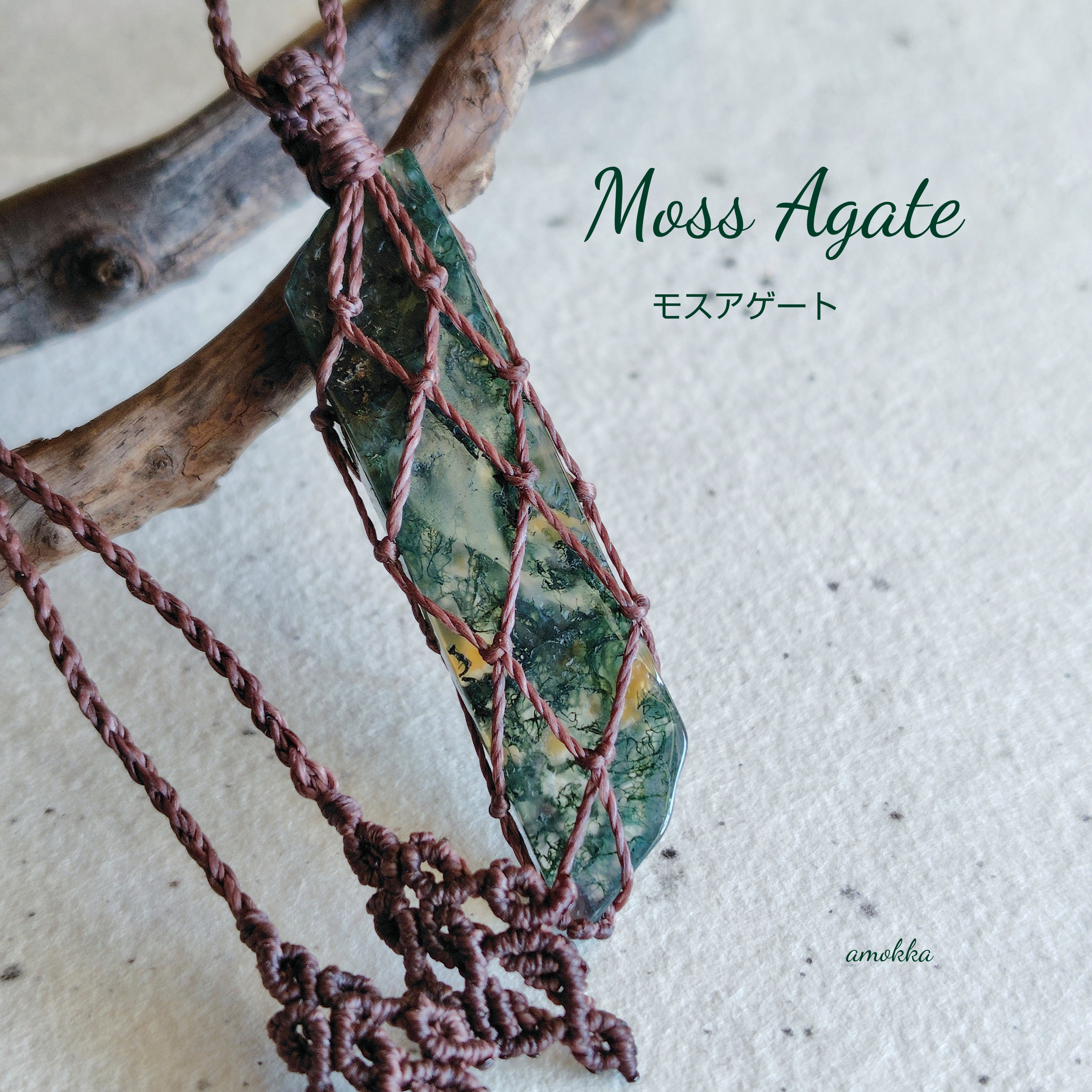モスアゲート   天然石タンブルでつくるマクラメ編みネックレス