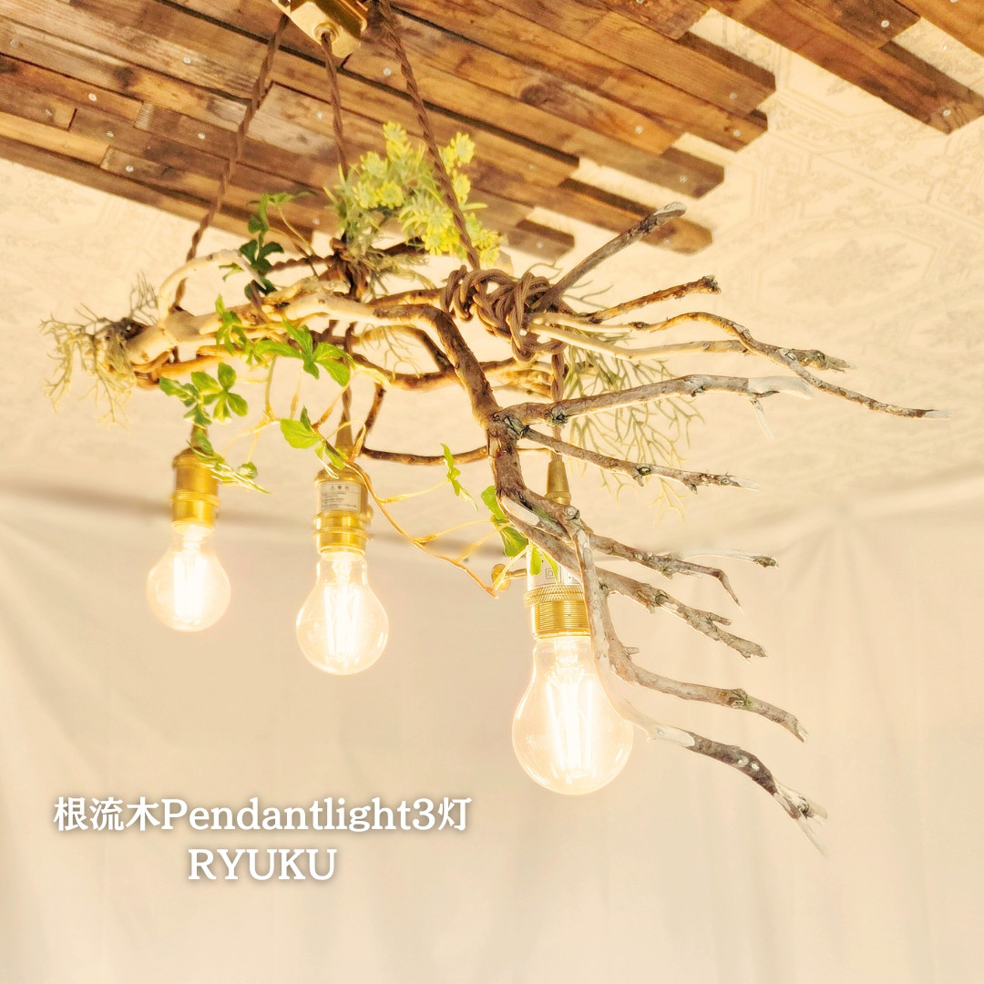 世界に一つだけの 根流木のペンダントライト3灯　RYUKU　LED電球付属　天井照明