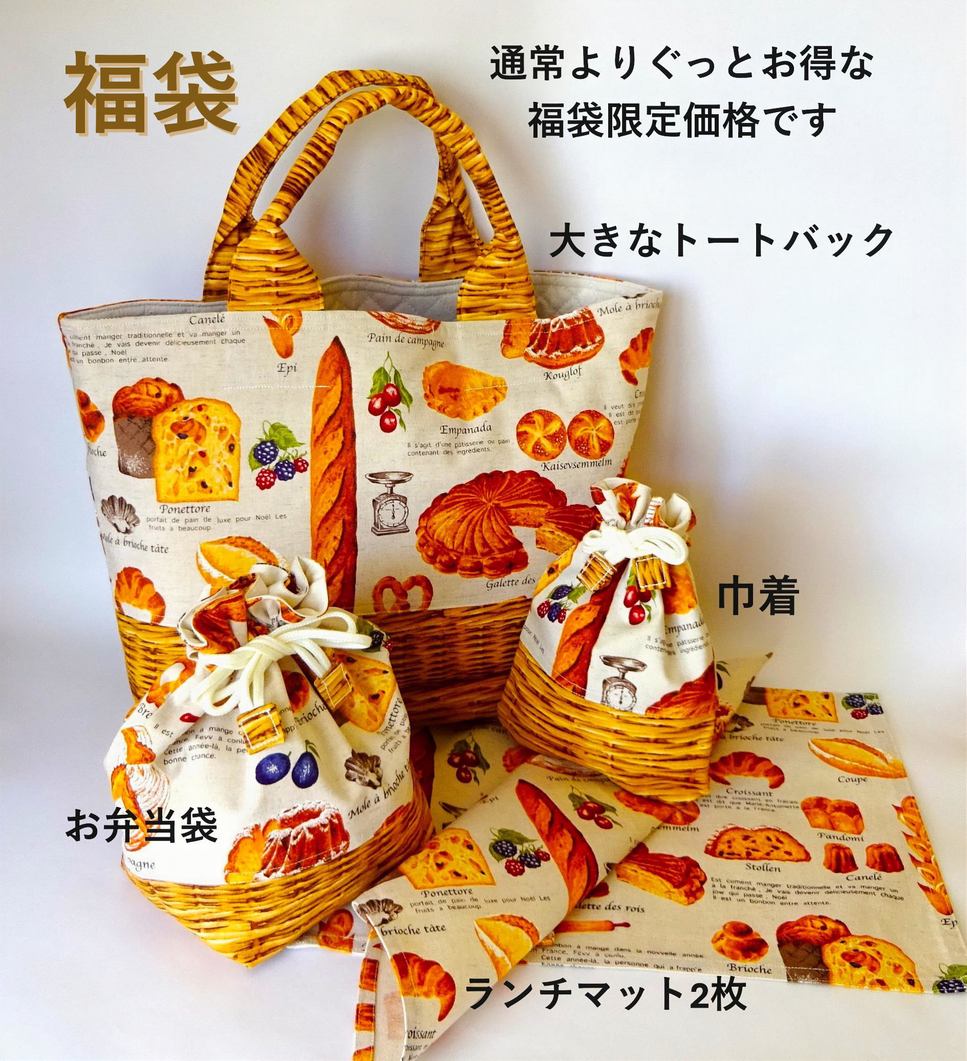 ⏰【LAST】️パン柄アイテムをぎゅっと詰め込んだ新春福袋️【1300円割引】