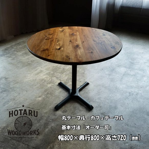 hotaru 丸テーブル　机　カフェ　店舗　リビング　ダーク　アイアン　天然木　杉材　円卓　天板サイズ変更可能 1枚目の画像