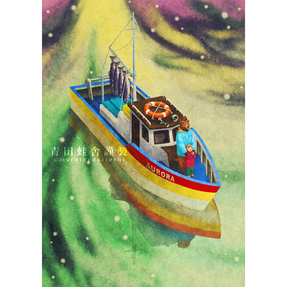 オーロラ号 : ジクレー版画 ／ Aurora : giclee print