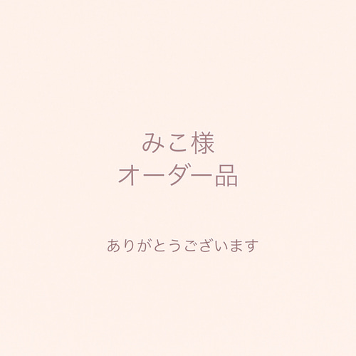 みえこ様オーダー専用ページ みこ様オーダー品 その他入園グッズ OZ13factory 通販 20217231