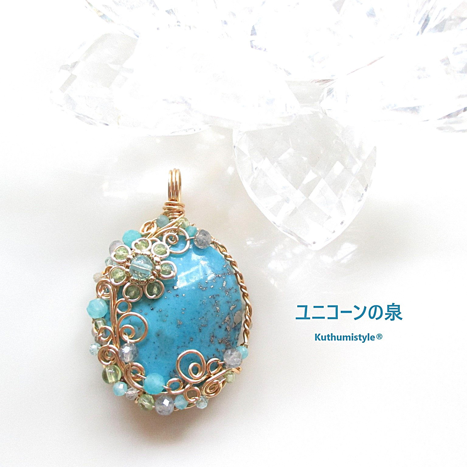 ターコイズペンダント（ワイヤージュエリー☆ワイヤーアクセサリー☆クツミスタイル)