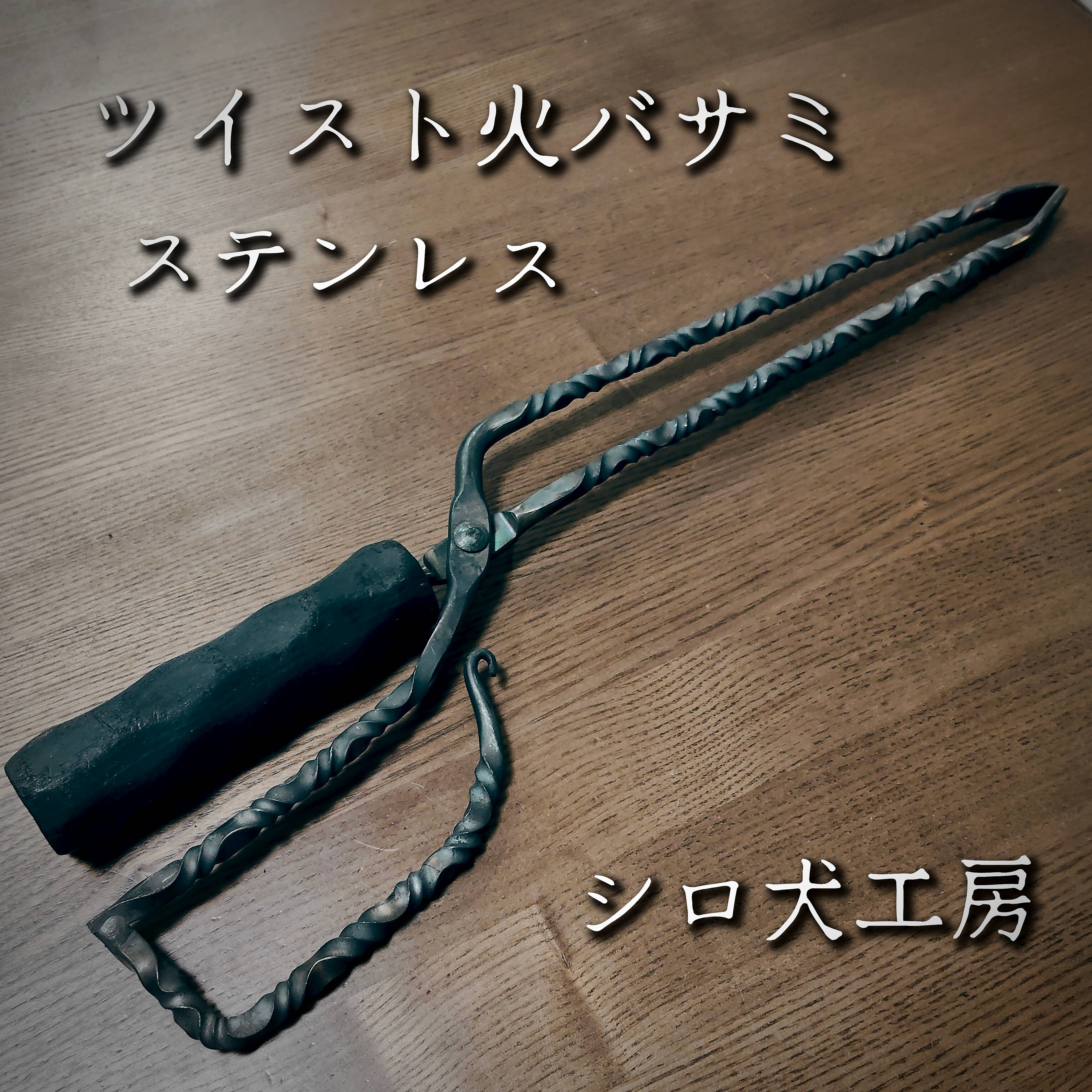 ステンレス　ツイスト　火バサミ　薪バサミ　トング　キャンプ　キャンプギア　焚き火　火　薪はさみ　薪ハサミ