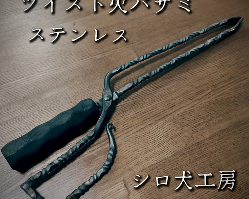 No.12 ツイスト薪ハサミ　ステンレス薪ハサミ　火ハサミ　フルカスタム ステンレス ツイスト 火バサミ 薪バサミ トング キャンプ キャンプギア
