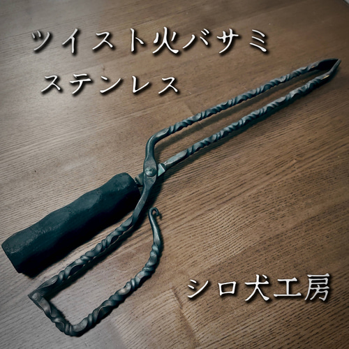 No.4 ツイスト薪ハサミ　火ハサミ　薪ハサミ　オリジナル薪ハサミ ステンレス ツイスト 火バサミ 薪バサミ トング キャンプ キャンプギア