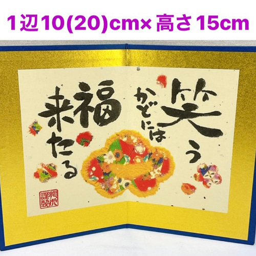紙屏風【笑う門には福来る 金屏風 高さ 15cm】干支飾りとご一緒に